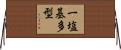 一塩基多型 Horizontal Wall Scroll