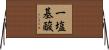 一塩基酸 Horizontal Wall Scroll