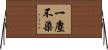 一塵不染 Horizontal Wall Scroll