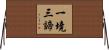 一境三諦 Horizontal Wall Scroll