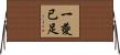 一夔已足 Horizontal Wall Scroll