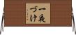 一夜づけ Horizontal Wall Scroll