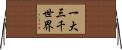 一大三千世界 Horizontal Wall Scroll