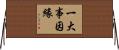 一大事因緣 Horizontal Wall Scroll