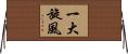 一大旋風 Horizontal Wall Scroll