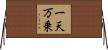 一天万乗 Horizontal Wall Scroll