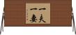 一夫一妻 Horizontal Wall Scroll