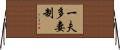 一夫多妻制 Horizontal Wall Scroll