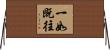 一如既往 Horizontal Wall Scroll