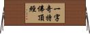 一字奇特佛頂經 Horizontal Wall Scroll