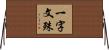 一字文殊 Horizontal Wall Scroll