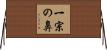 一宗の鼻 Horizontal Wall Scroll