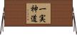 一実神道 Horizontal Wall Scroll