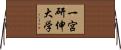 一宮研伸大学 Horizontal Wall Scroll