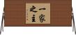 一家之主 Horizontal Wall Scroll
