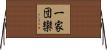 一家団欒 Horizontal Wall Scroll