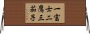 一富士二鷹三茄子 Horizontal Wall Scroll