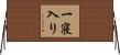 一寝入り Horizontal Wall Scroll