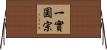 一實圓宗 Horizontal Wall Scroll