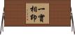 一實相印 Horizontal Wall Scroll