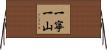一寧一山 Horizontal Wall Scroll