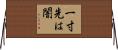 一寸先は闇 Horizontal Wall Scroll