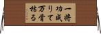 一将功成りて万骨枯る Horizontal Wall Scroll