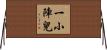 一小陣兒 Horizontal Wall Scroll