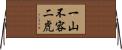 一山不容二虎 Horizontal Wall Scroll