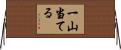 一山当てる Horizontal Wall Scroll