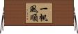 一帆風順 Horizontal Wall Scroll