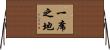 一席之地 Horizontal Wall Scroll