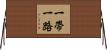 一帶一路 Horizontal Wall Scroll