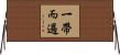 一帶而過 Horizontal Wall Scroll
