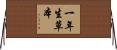 一年生草本 Horizontal Wall Scroll
