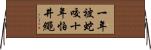 一年被蛇咬，十年怕井繩 Horizontal Wall Scroll