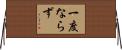 一度ならず Horizontal Wall Scroll