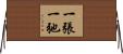 一張一弛 Horizontal Wall Scroll