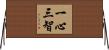 一心三智 Horizontal Wall Scroll