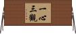 一心三觀 Horizontal Wall Scroll