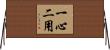 一心二用 Horizontal Wall Scroll