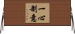 一心制意 Horizontal Wall Scroll
