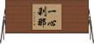 一心刹那 Horizontal Wall Scroll