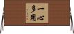 一心多用 Horizontal Wall Scroll