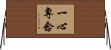 一心專念 Horizontal Wall Scroll