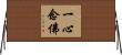 一心念佛 Horizontal Wall Scroll