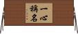 一心稱名 Horizontal Wall Scroll