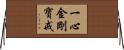 一心金剛寶戒 Horizontal Wall Scroll