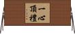 一心頂禮 Horizontal Wall Scroll