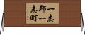 一志郡一志町 Horizontal Wall Scroll
